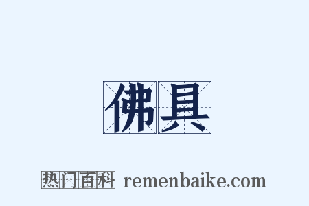 佛具是什么意思的图片